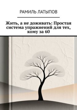Жить, а не доживать: Простая система упражнений для тех, кому за 60