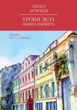 Уроки деда (книга в книге). Премия им. А. П. Чехова