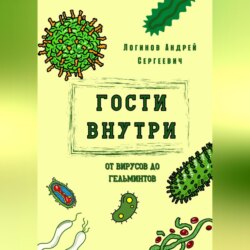 Гости внутри. От вирусов до гельминтов