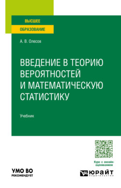 Введение в теорию вероятностей и математическую статистику. Учебник для вузов