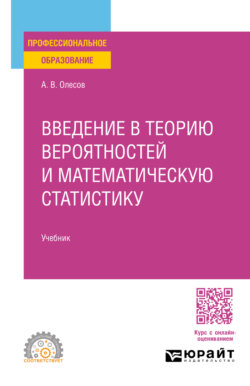 Введение в теорию вероятностей и математическую статистику. Учебник для СПО