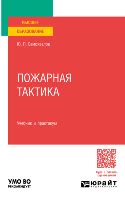 Пожарная тактика. Учебник и практикум для вузов