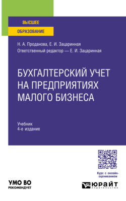 Бухгалтерский учет на предприятиях малого бизнеса 4-е изд., пер. и доп. Учебник для вузов
