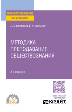 Методика преподавания обществознания 2-е изд., пер. и доп. Учебник и практикум для СПО