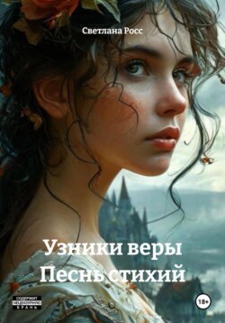 Узники веры Песнь стихий