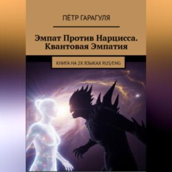 Эмпат Против Нарцисса. Квантовая Эмпатия