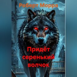 Придёт серенький волчок