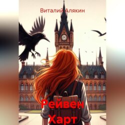 Рейвен Харт