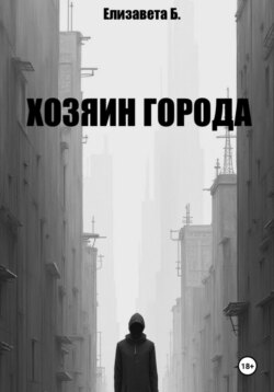 Хозяин города