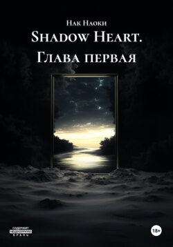 Shadow Heart. Глава первая