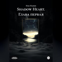 Shadow Heart глава первая