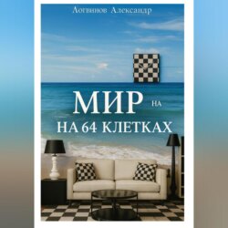 Мир на 64 клетках
