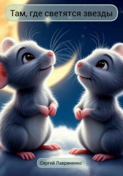 Там, где светятся звезды