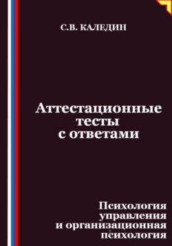 Аттестационные тесты с ответами. Психология управления и организационная психология