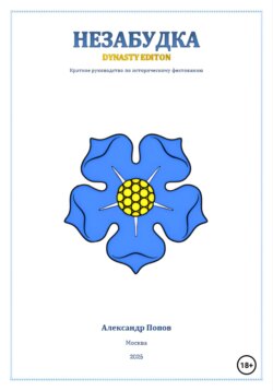 Незабудка: Dynasty Edition (краткое руководство по историческому фехтованию)