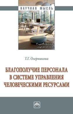 Благополучие персонала в системе управления человеческими ресурсами