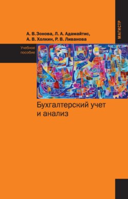 Бухгалтерский учет и анализ