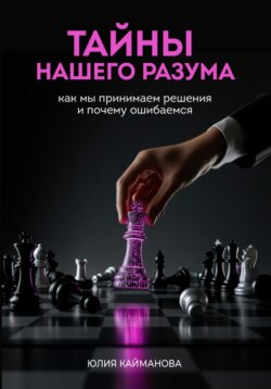 Тайны нашего разума: как мы принимаем решения и почему ошибаемся