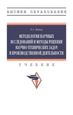 Методология научных исследований и методы решения научно-технических задач в производственной деятельности
