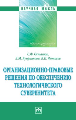 Организационно-правовые решения по обеспечению технологического суверенитета