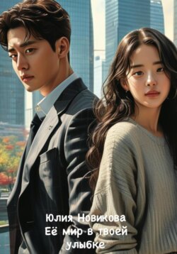 Её мир в твоей улыбке