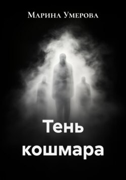 Тень кошмара