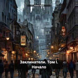 Заклинатели. Том I. Начало