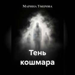 Тень кошмара