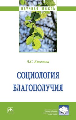 Социология благополучия