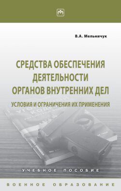 Средства обеспечения деятельности органов внутренних дел: условия и ограничения их применения