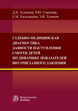 Судебно-медицинская диагностика давности наступления смерти детей по динамике показателей внутриглазного давления