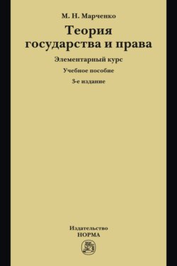 Теория государства и права. Элементарный курс