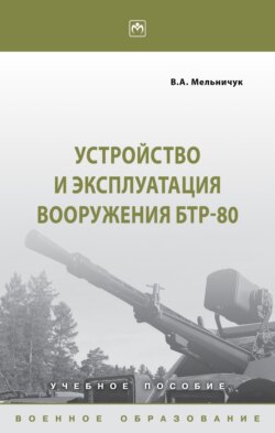 Устройство и эксплуатация вооружения БТР-80