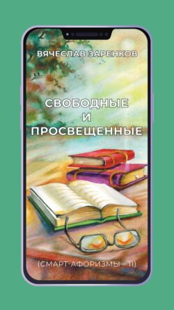 Свободные и просвещенные (смарт-афоризмы – 11)