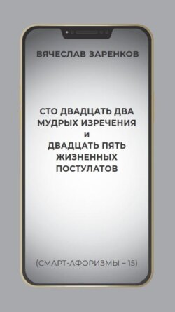 Сто двадцать два мудрых изречения и двадцать пять жизненных постулатов (смарт-афоризмы – 15)