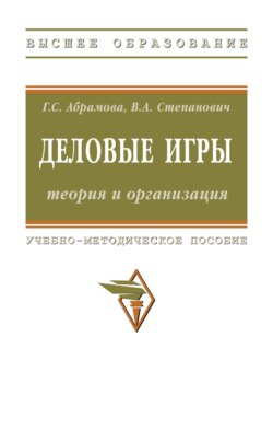 Деловые игры: теория и организация