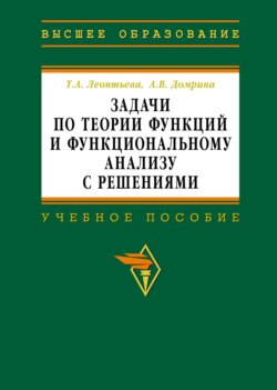 Задачи по теории функций и функциональному анализу с решениями
