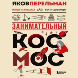 Занимательный космос