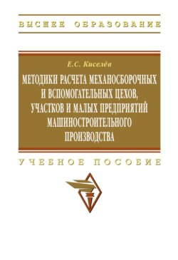 Методики расчета механосборочных и вспомогательных цехов, участков и малых предприятий машиностроительного производства