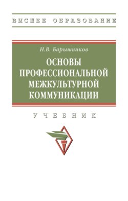 Основы профессиональной межкультурной коммуникации