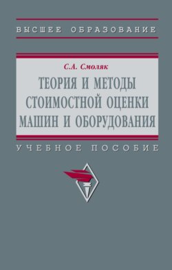 Теория и методы стоимостной оценки машин и оборудования