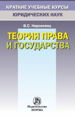 Теория права и государства