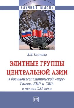 Элитные группы Центральной Азии в большой геополитической «игре» России, КНР и США в начале XXI века