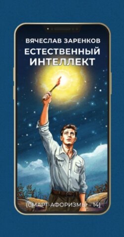 Естественный интеллект (смарт-афоризмы – 14)