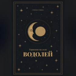 Гороскоп на 2026. Водолей