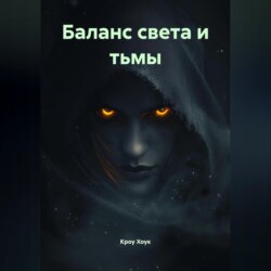 Между мирами баланс света и тьмы