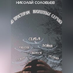 По просторам жизненных случаев