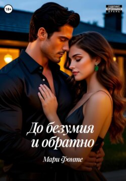 До безумия и обратно