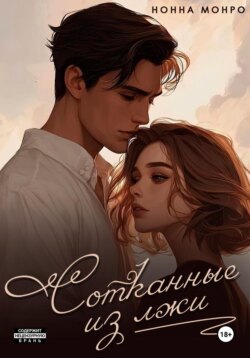 Сотканные из лжи