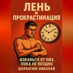 Лень и прокрастинация: Избавься от них, пока не поздно